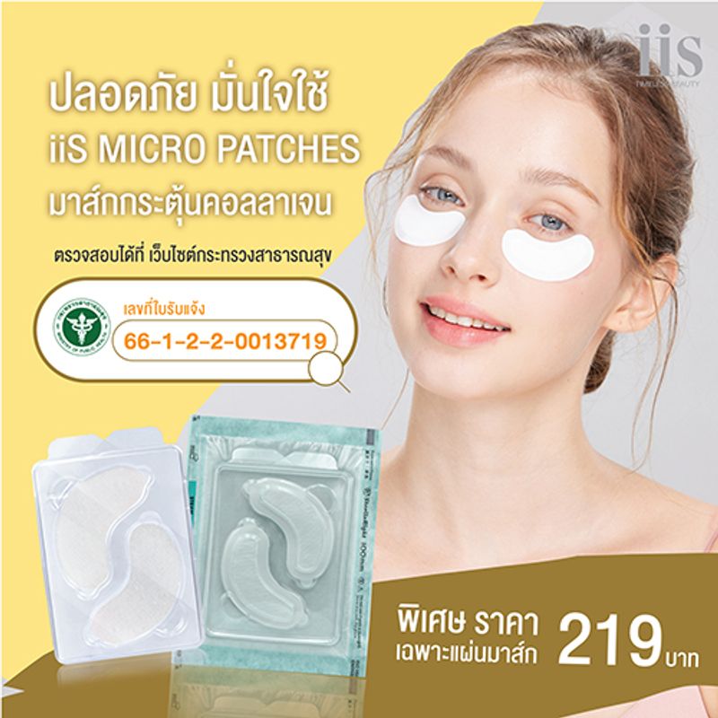 iis Micro Patches "Lifting" แผ่นมาร์กหน้าไออิส เทคโนโลยีไมโครนี้ดเดิ้ล สูตร ยกกระชับผิว