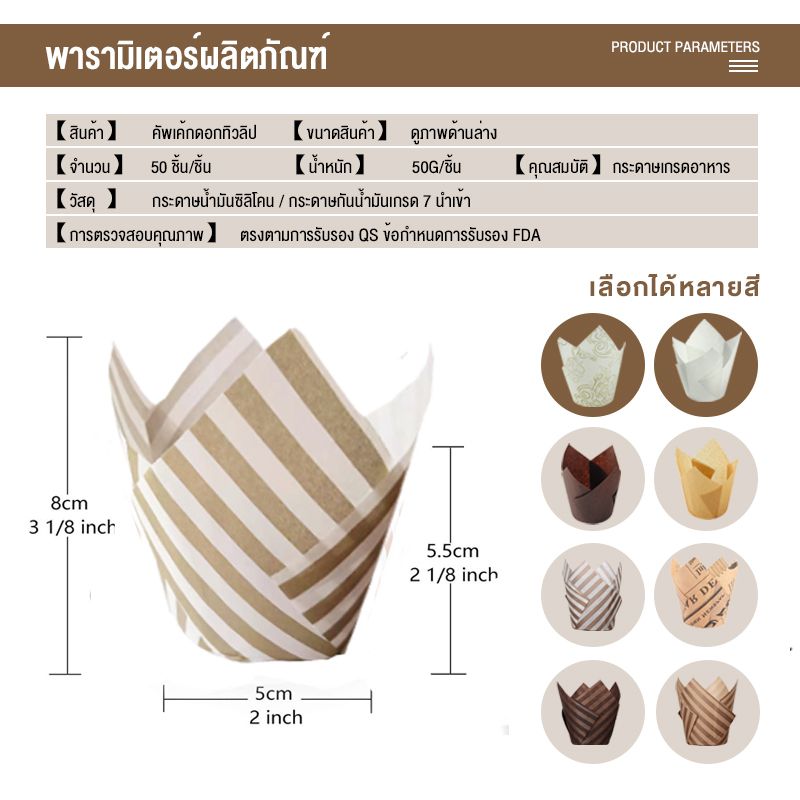 ถ้วยกระดาษใส่เค้ก  กระดาษเค้กแบบDIY กระดาษใส่เค๊กฟู้ดเกรด ทนความร้อนสูง 50ชิ้น/แพ็ค