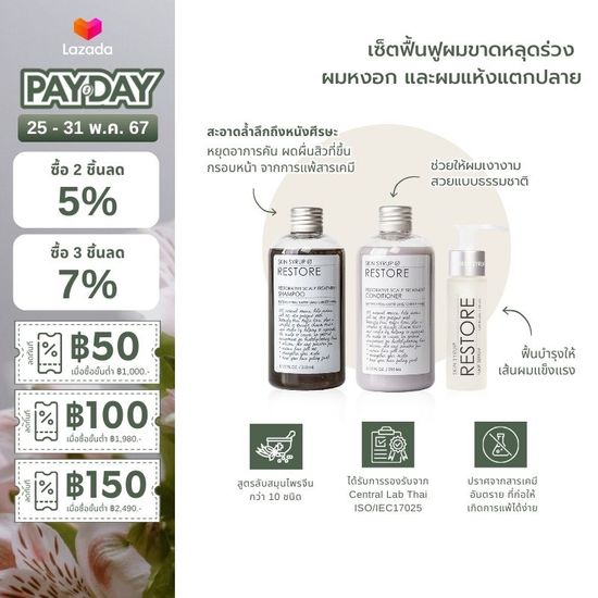 RESTORATIVE SCALP CARE SET เซ็ตฟื้นฟูผมขาดหลุดร่วง รังแค ผมหงอกขาว จาก SKIN SYRUP