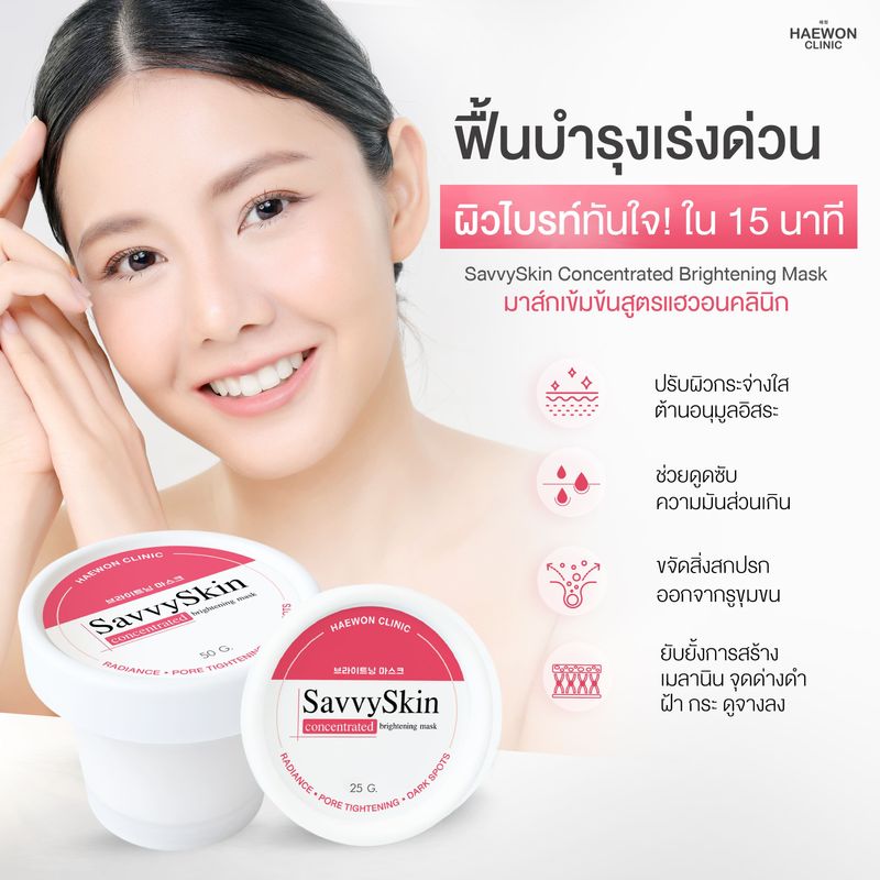 Haewon:SavvySkin mask,เซ็ตผิวไบร์ทเนียนใส,Free Shipping