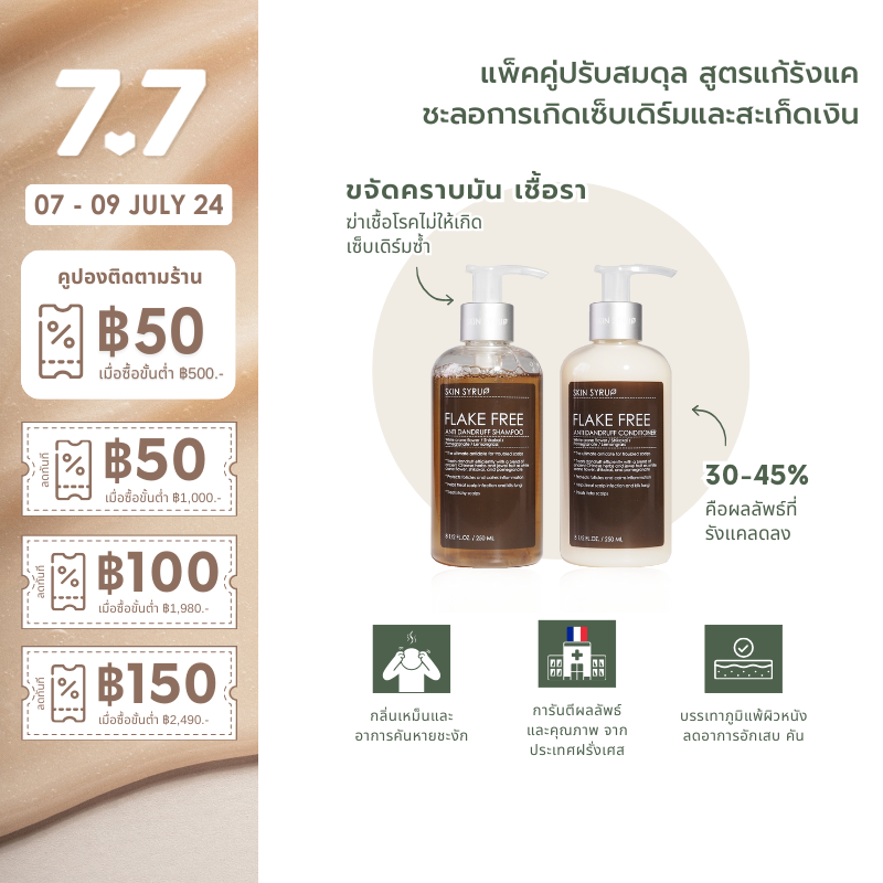 PACK FLAKE FREE Anti-Dandruff SHAMPOO & CONDITIONER แชมพูและครีมนวดแก้รังแค เห็นผลลัพธ์รังแคลดลง 45% ตั้งแต่เซ็ตแรก ปรับสมดุล ชะลอการเกิดเซ็บเดิร์ม