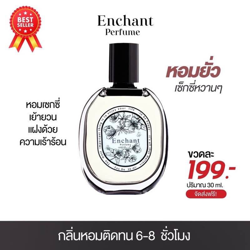 น้ำหอม Enchant (1ขวด)กลิ่นหอมดูแพง น้ำหอม ผู้หญิง หอมฟิลดอกไม้