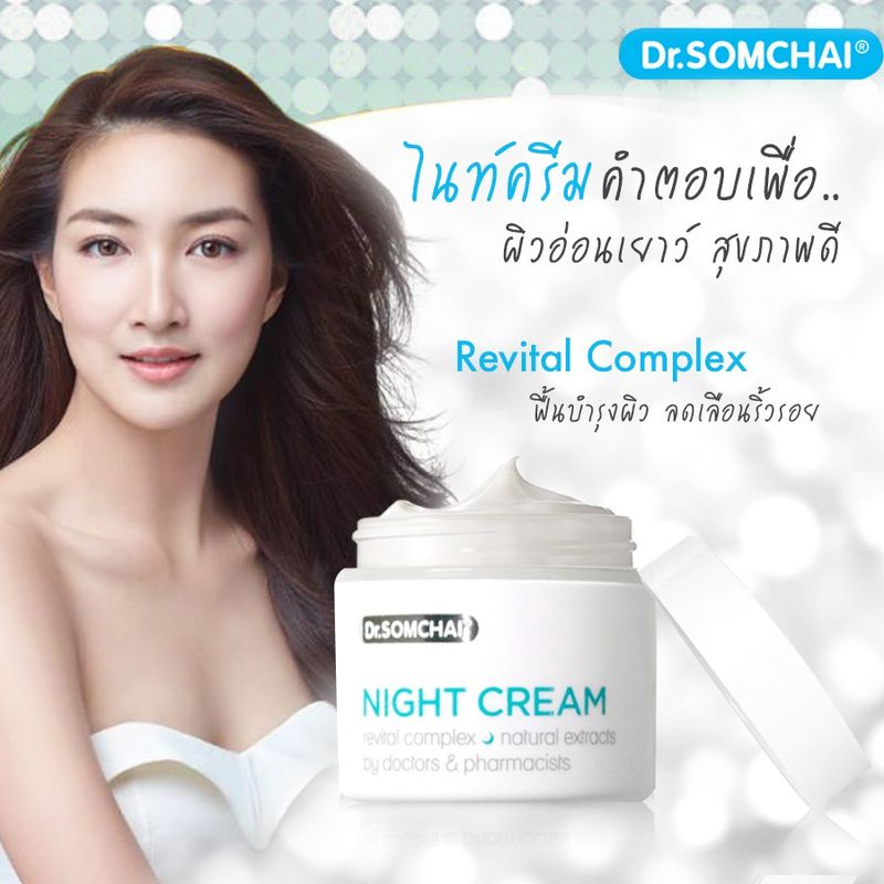 Dr.Somchai ดร.สมชาย เดย์ครีม (40g.) แถมฟรี ดร.สมชาย ไนท์ครีม (40g.) มูลค่า 399 บาท