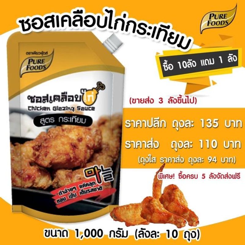 ซอสเคลือบไก่ สูตรกระเทียม 1000กรัม ซอสเคลือบไก่เกาหลี การ์ลิก กระเทียม