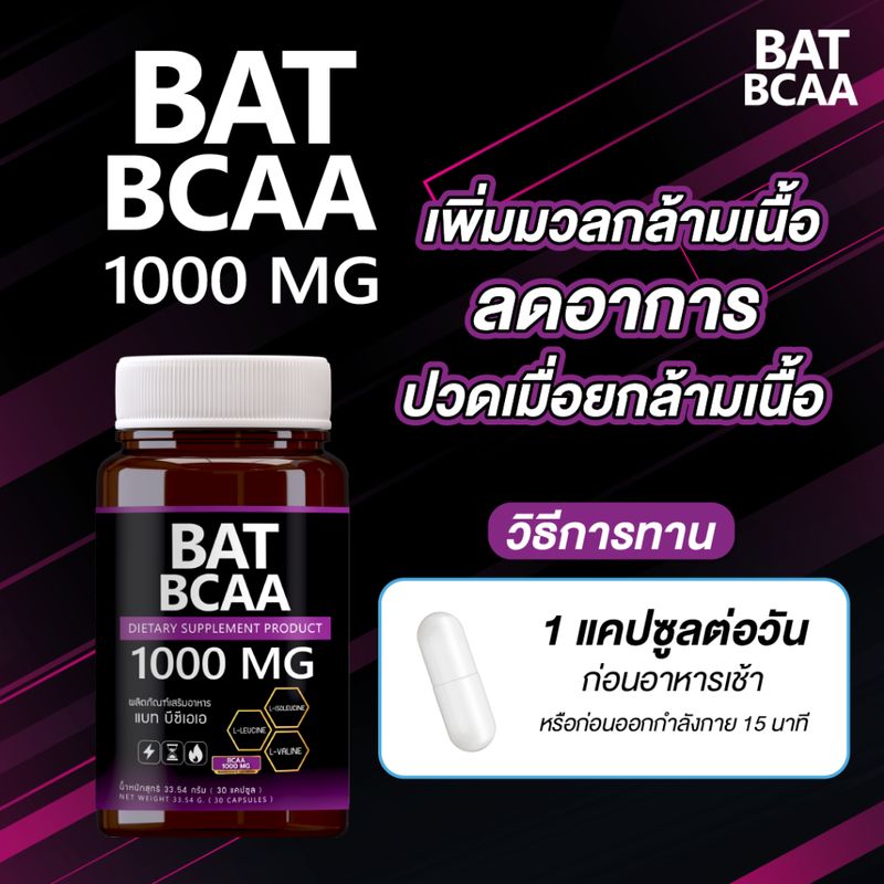 BAT BCAA 1000 MG เสริมสร้างกล้ามเนื้อ ลีนกระชับสัดส่วน ลดบาดเจ็บกล้ามเนื้อ