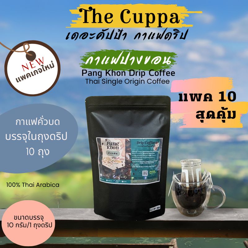 เดอะคัปป้ากาแฟดริป ปางขอนแพค 10 สุดคุ้ม อราบิก้าคั่วบดในถุงดริป | The Cuppa Pangkhon Drip Coffee 10 Drip Bags value pack