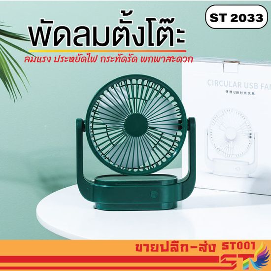 พัดลมตั้งโต๊ะ พัดลมเล็ก ชาร์จ USB ลมแรง3เท่า  พัดลมเล็กต้ังโต๊ะ # ST2033