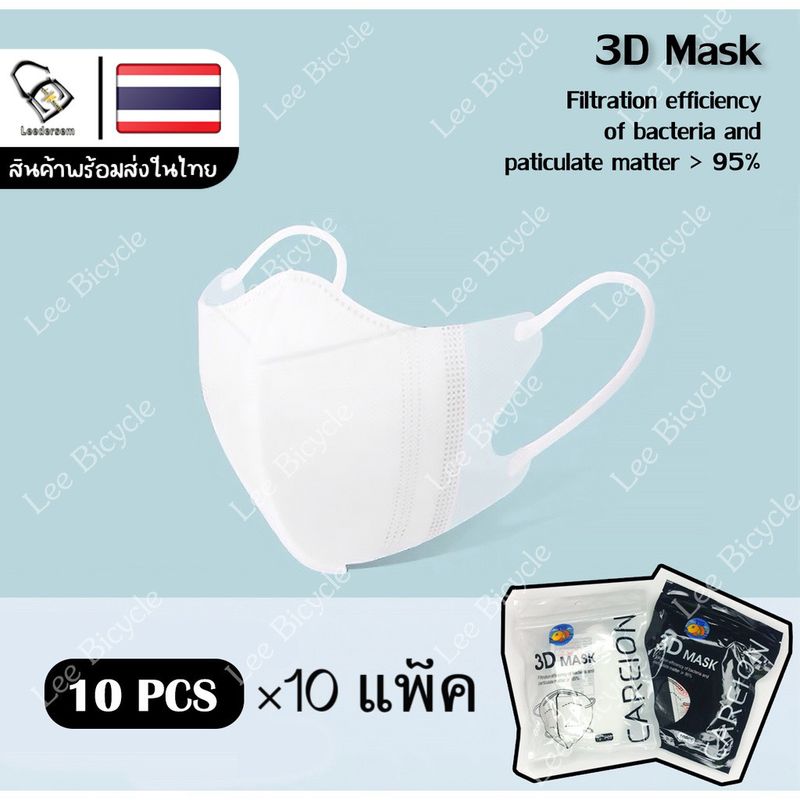 (10แพ็ค) 3D mask 1เเพค 10ชิ้น หน้ากากอนามัยป้องกันแบคทีเรีย ทรงกระชับหน้า