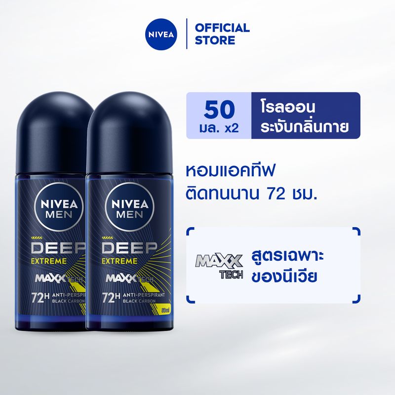 นีเวีย เมน ดีพ เอ็กซ์ตรีม โรลออน 50 มล. 2 ชิ้น NIVEA