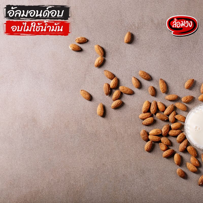 อัลมอนด์อบ 500 กรัม รสธรรมชาติ/รสเค็ม เม็ดปกติ (Almond) by ล้อมวง อัลมอนด์ ถั่ว ธัญพืช ขนมคลีน คีโต