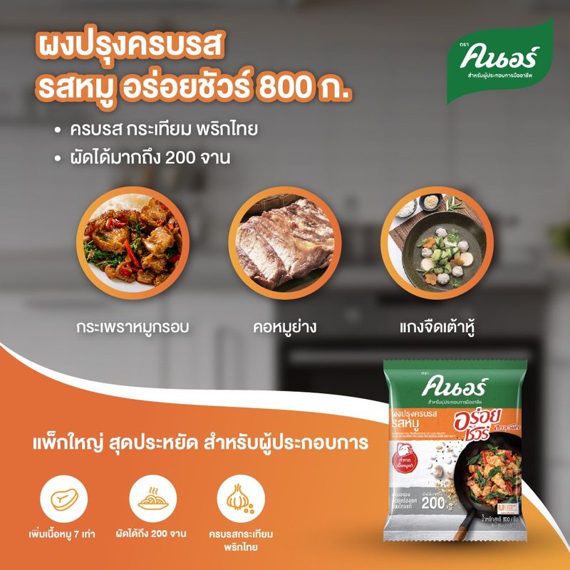 คนอร์ อร่อยชัวร์ ผงปรุงครบรส รสหมู 800 กรัม Knorr Aroy Sure Seasoning Pork 800 G