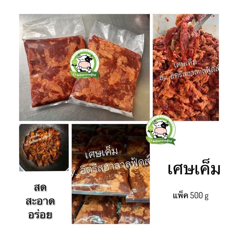 เศษเนื้อเค็มโคขุน 500 g. حلال บางพื้นที่มีคืนค่าส่งจ้า ราคาถูก เศษเนื้อดี ไม่หวาน ❌ไม่ใส่สี ❌ไม่ใส่ดินประสิว  ฮาลาล💯%