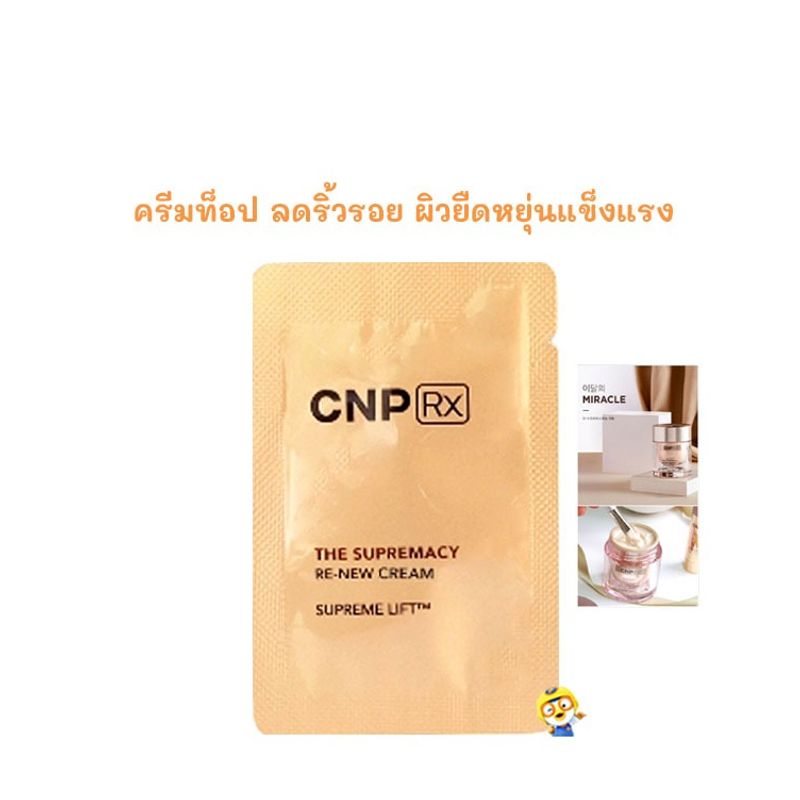 (EXP 07/2026) ครีมท็อปลดริ้วรอย แบรนด์แพทย์เกาหลี CNP SUPREMACY RE-NEW CREAM