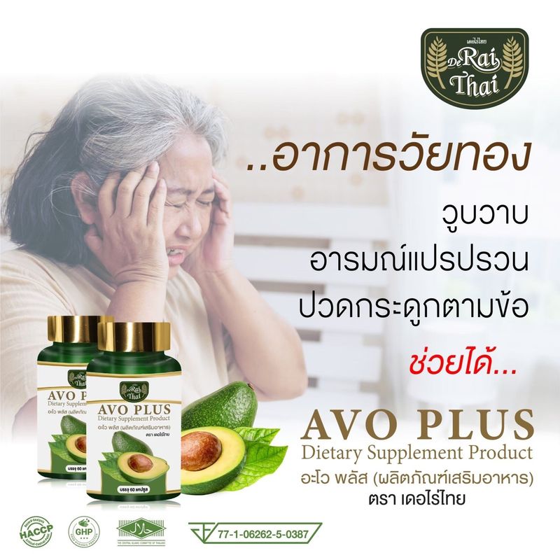 ของแท้100% พร้อมส่ง ไร่ไทย (Raithai) น้ำมันอะโวคาโด สกัดเย็น (อะโว พลัส) AVO PLUS บรรจุ 60 แคปซูล