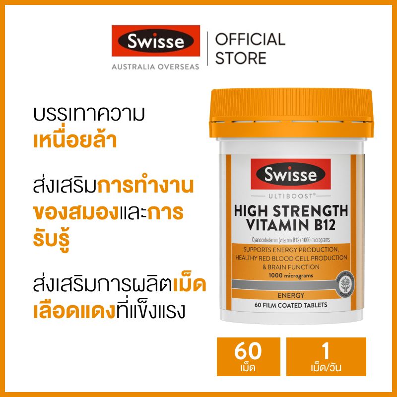 Swisse Ultiboost High Strength Vitamin B12 วิตามินบี 12 สูตรพรีเมี่ยม 60 เม็ด (หมดอายุ:01/2026) [ระยะเวลาส่ง: 5-10 วัน]