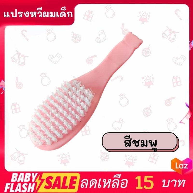 FLASH SALE!!แปรงหวีผมสําหรับเด็กทารกแรกเกิด ราคาถูก ราคาขายส่ง พร้อมส่ง!!!