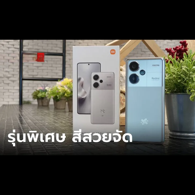 ชมรอบตัว Redmi Note 13 Pro+ 5G XFF 2024 Edition พิเศษรอบตัว สีสวยกว่าใคร