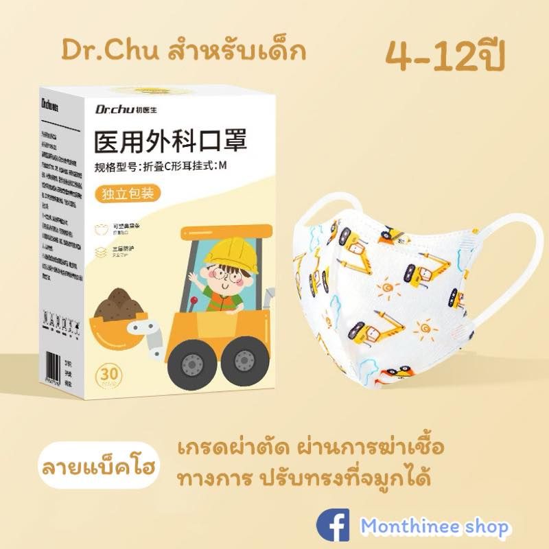 [ของแท้* พร้อมส่ง*40แบบ*]Dr.Chu แมสก์เด็ก 0-3 และ 4-12 ปี "สะอาดปลอดภัย" ทรง 3D 4D 1กล่อง มี 30 ชิ้น "ซีนแยกทุกชิ้น"