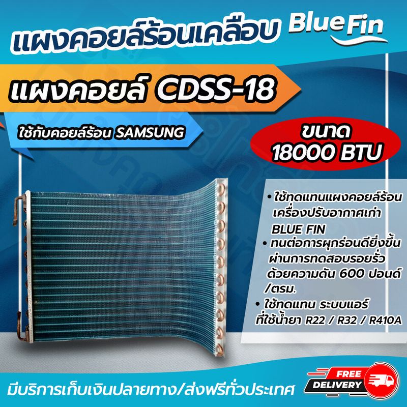 แผงคอยล์ร้อนทองแดง Fin แผงคอยล์ร้อนรังผึ้งทองแดง เคลือบ Blue Fin  ขนาด  18000 btu ใช้กับคอยล์ร้อน  SMSUNG (CDSS-18) โดยโอเคแอร์ BY OK AIR