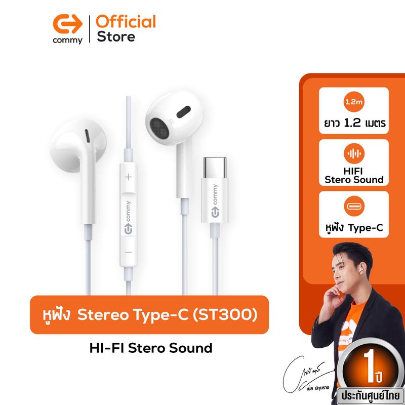 COMMY หูฟัง Stereo Type-C  (ST300) ( หูฟังมีสาย หูฟังType-C หูฟังสีขาว หูฟังเสียงดี หูฟังซัมซุง หูฟังแอนดรอยน์ หูฟังsmalltalk หูฟังสายtype C หูฟังstereo)