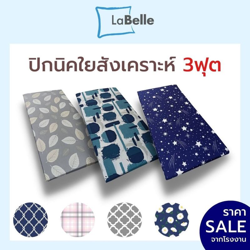 Labelle ที่นอน ปิกนิคใยสังเคราะห์ 3ฟุต หนา2นิ้ว