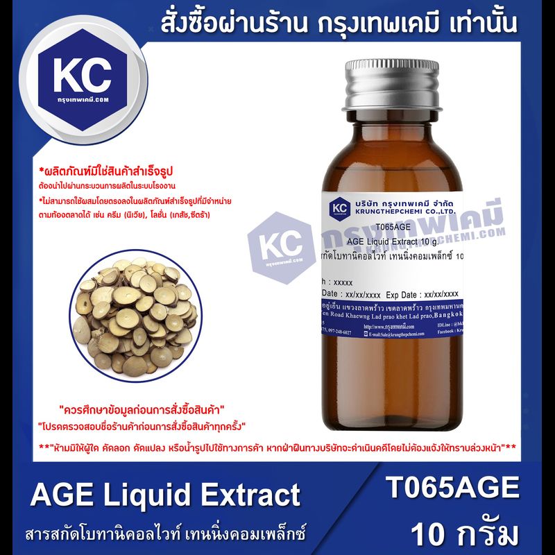 AGE Liquid Extract : สารสกัดโบทานิคอลไวท์ เทนนิ่งคอมเพล็กซ์ (T065AGE)