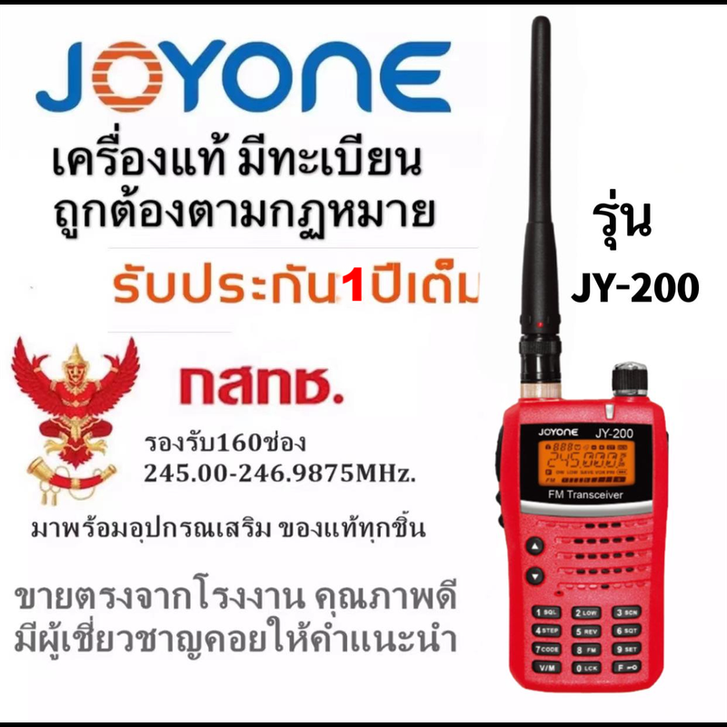 วิทยุสื่อสารเครื่องแดง วอเครื่องแดง 245-247MHz.Walkie-Talkie 5W จดทะเบียนถูกต้อง ถูกกฎหมาย ความถี่ประชาชน JOYONE รุ่นJY-200 รับประกัน1ปี