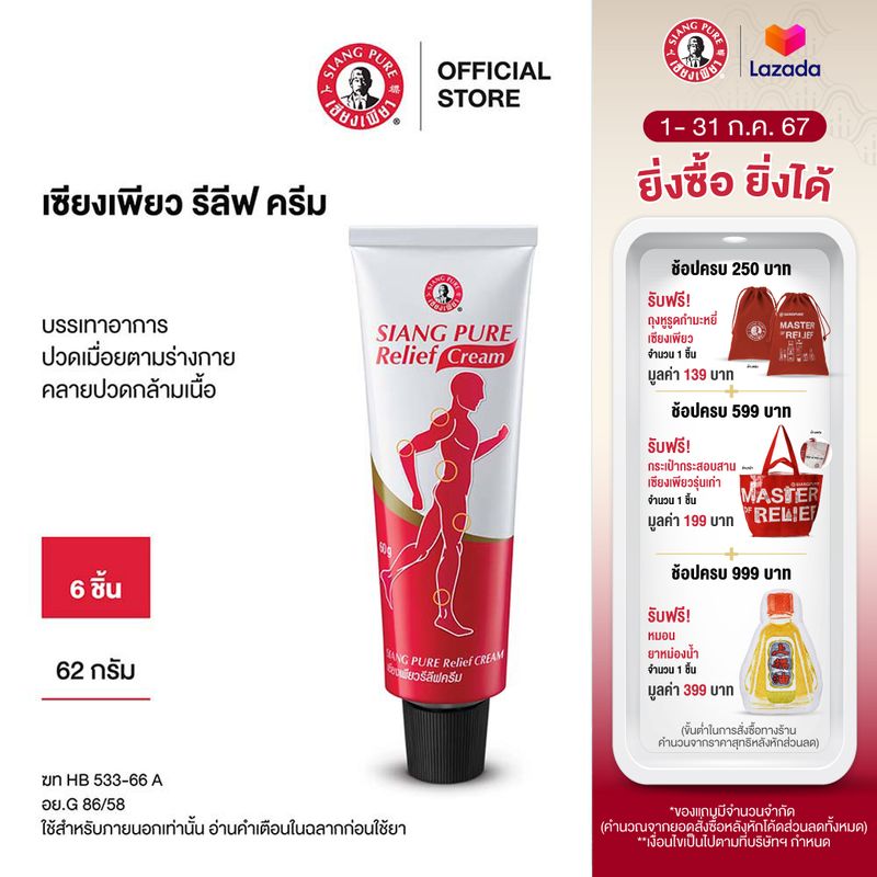 Siang Pure Relief Cream เซียงเพียวรีลีฟครีม ขนาด 62 กรัม จำนวน 6 ชิ้น