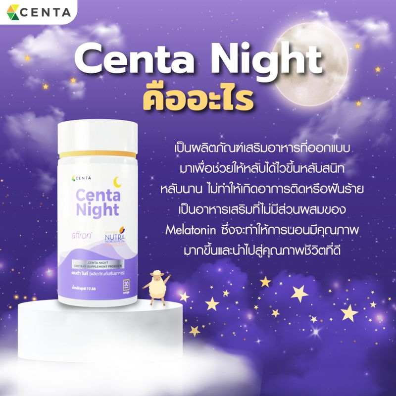 ใหม่! Centa Night ตัวช่วยเรื่องการนอนหลับ