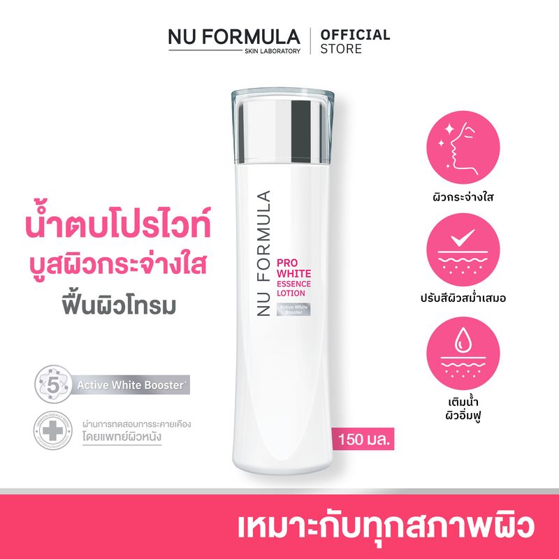 NU FORMULA Pro White Essence Lotion 150ml น้ำตบบูสผิวหมองให้กระจ่างใส ด้วย 5D whitening ปรับสีผิวให้สม่ำเสมอ พร้อมเสริมเกราะป้องกันผิว