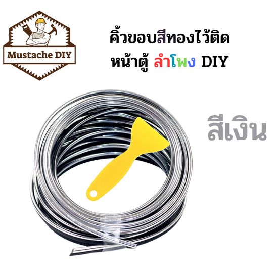 คิ้วขอบสีทองไว้ติดหน้าตู้ลำโพงยาวประมาณ 5 เมตร 1 ชุด