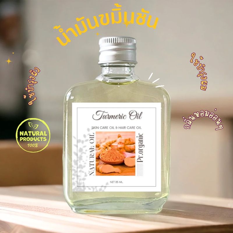 น้ำมันขมิ้น Turmeric Oil บำรุงผิวพรรณและบำรุงเส้นผม สารสกัดธรรมชาติ ของแท้100% ออยล์ ออร์แกนิค บำรุงผิวขนาด 50 ml.