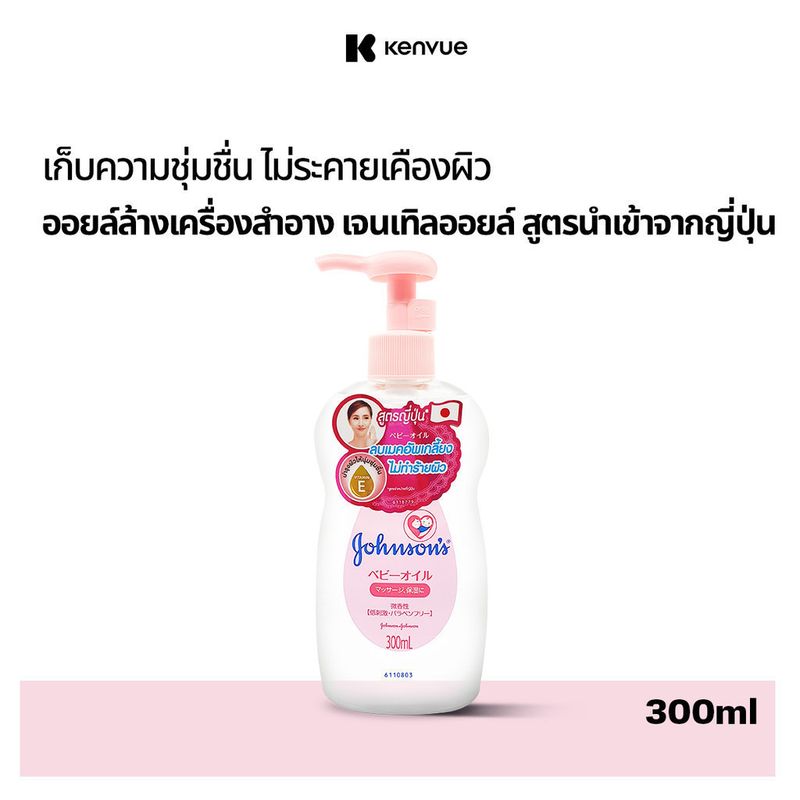 จอห์นสัน เบบี้ เช็ดเครื่องสำอาง เจนเทิลออยล์ สูตรจากญี่ปุ่น 300 มล. Johnson's Baby Makeup remover Gentle Oil 300 ml