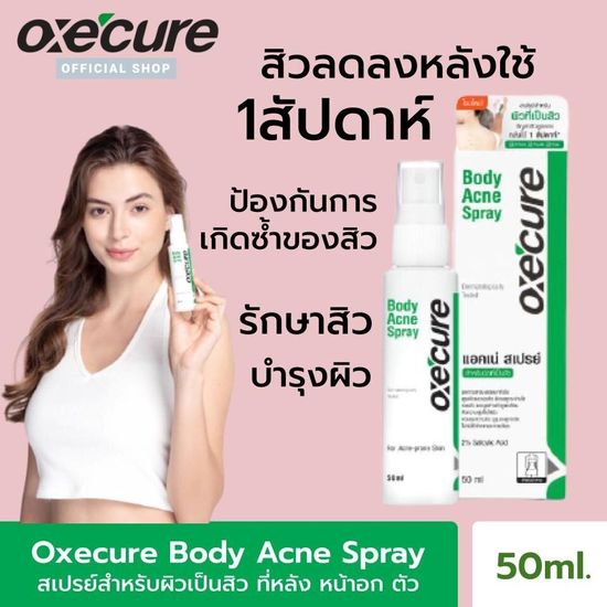 [ฟรี สบู่] Oxecure สเปรย์สำหรับแผ่นหลัง และลำตัว Body Acne Spray 50 ml  oxecure อ๊อกซีเคียว ฟรีสบู่ ซัลเฟอร์ 30 กรัม 1 ชิ้น