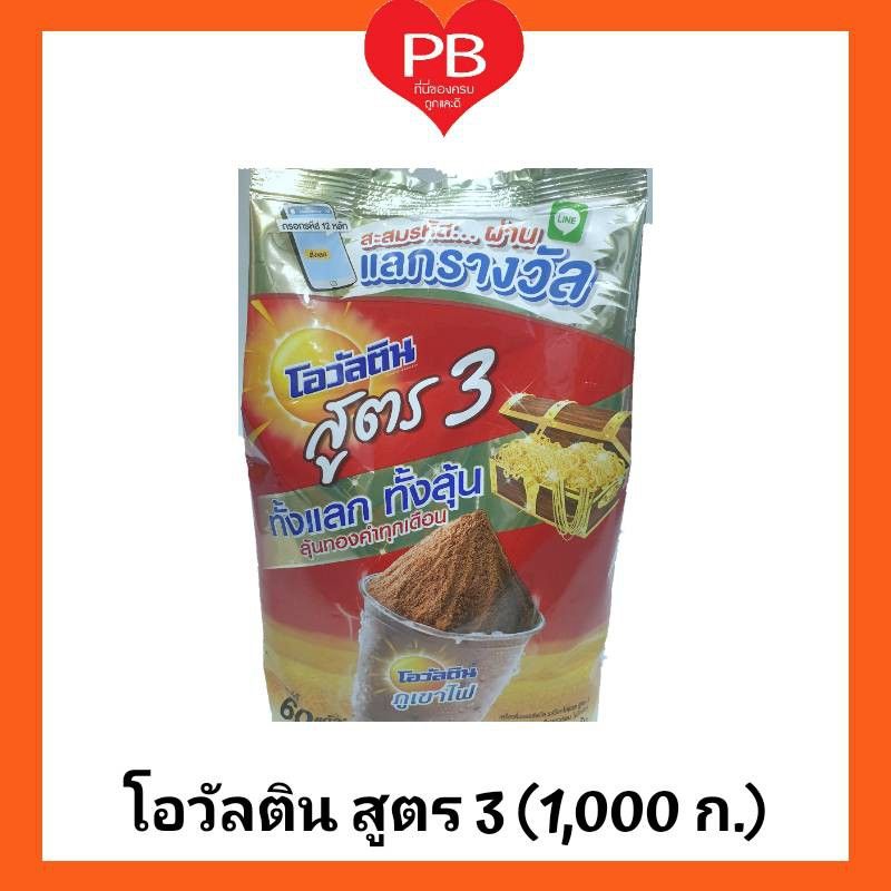 🔥ส่งเร็ว•ของแท้•ใหม่🔥Ovaltine โอวัลติน (โอวัลตินภูเขาไฟ) เครื่องดื่มมอลต์สกัดรสช็อกโกแล็ต สูตร 3 ขนาด 1,000 กรัม