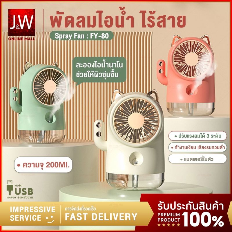 พัดลมไอน้ำ พัดลมไอเย็น Spray Fan FY-80 แบตเตอรี่ลิเธียมความจุสู พัดลมตั้งโต๊ะ พัดลมระบายอากาศ USB