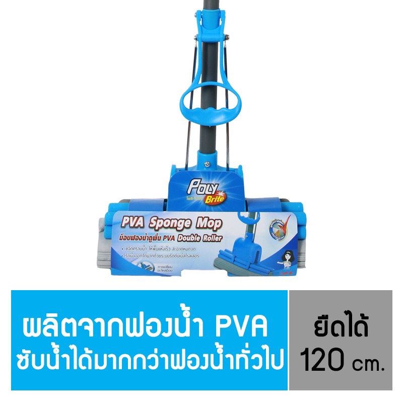 โพลี-ไบรท์ ม็อปฟองน้ำ PVA  รุ่น ดับเบิ้ลโรลเลอร์