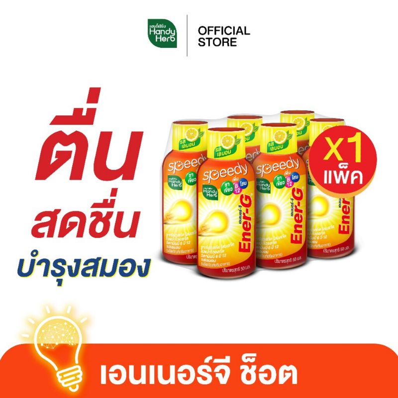 HandyHerb Ener-G เอนเนอร์-จี ช็อต เครื่องดื่มเพิ่มความสดชื่น ฟื้นคืนสมาธิ