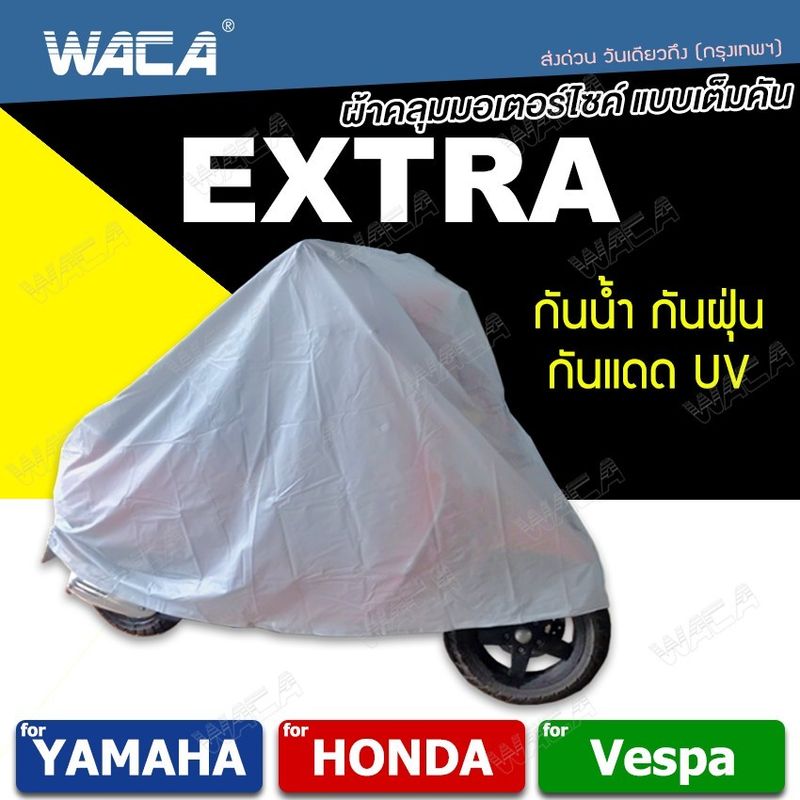 WACA ผ้าคลุมรถมอเตอร์ไซค์ for Handa, VASPA ,YAMAHA (รถที่ไม่เกิน 125CC.) ผ้าคลุมจักรยาน กันแดด กัน 615 ส่งฟรี