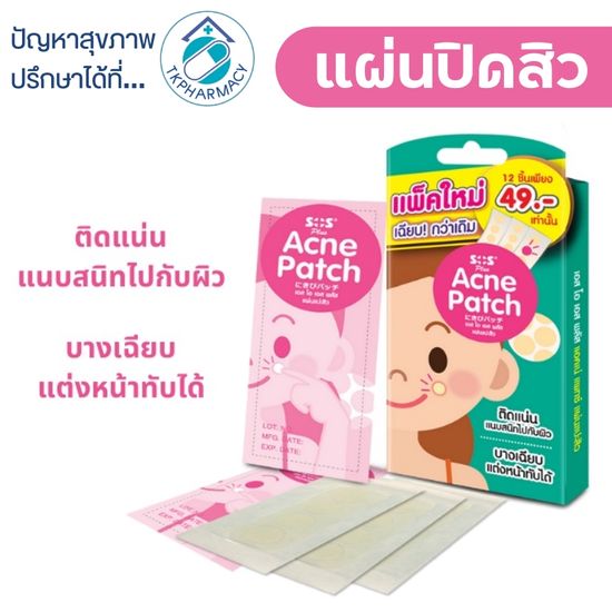 SOS Plus Acne Patch แผ่นแปะสิว แผ่นดูดสิว 12 ชิ้น