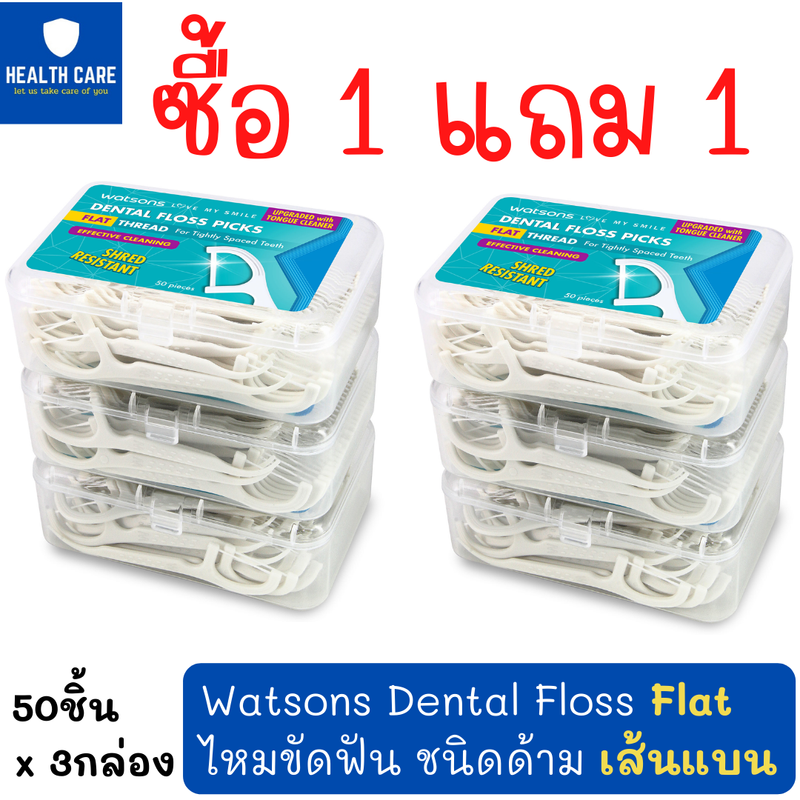 [ซื้อ1แถม1] Watsons Dental Floss (Flat) วัตสันไหมขัดฟัน เส้นแบน ชนิดด้าม ทำความสะอาดระหว่าง ซอกฟัน และ ร่องเหงือก ไม่ระคายเคือง (50ชิ้นx3แพ็ค)