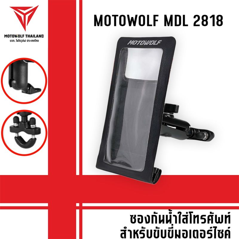 MOTOWOLF MDL 2818 ซองกันน้ำใส่โทรศัพท์สำหรับติดมอเตอร์ไซค์