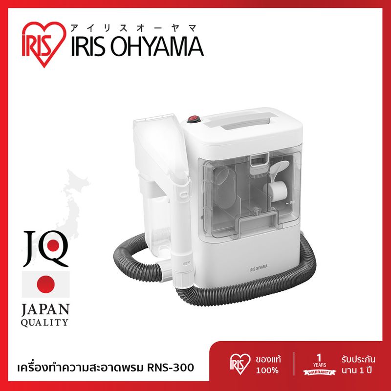 ส่งฟรี!! เครื่องทำความสะอาดพรม เบาะผ้า เฟอร์นิเจอร์ผ้า ไอริส โอยามะ IRIS OHYAMA RNS-300