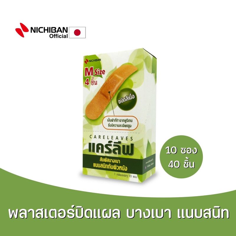 NICHIBAN Careleaves พลาสเตอร์ปิดแผลแคร์ลีฟ พลาสเตอร์ปิดแผล พลาสเตอร์สีเนื้อ พลาสเตอร์ทนน้ำ ติดเเน่น กระชับผิว