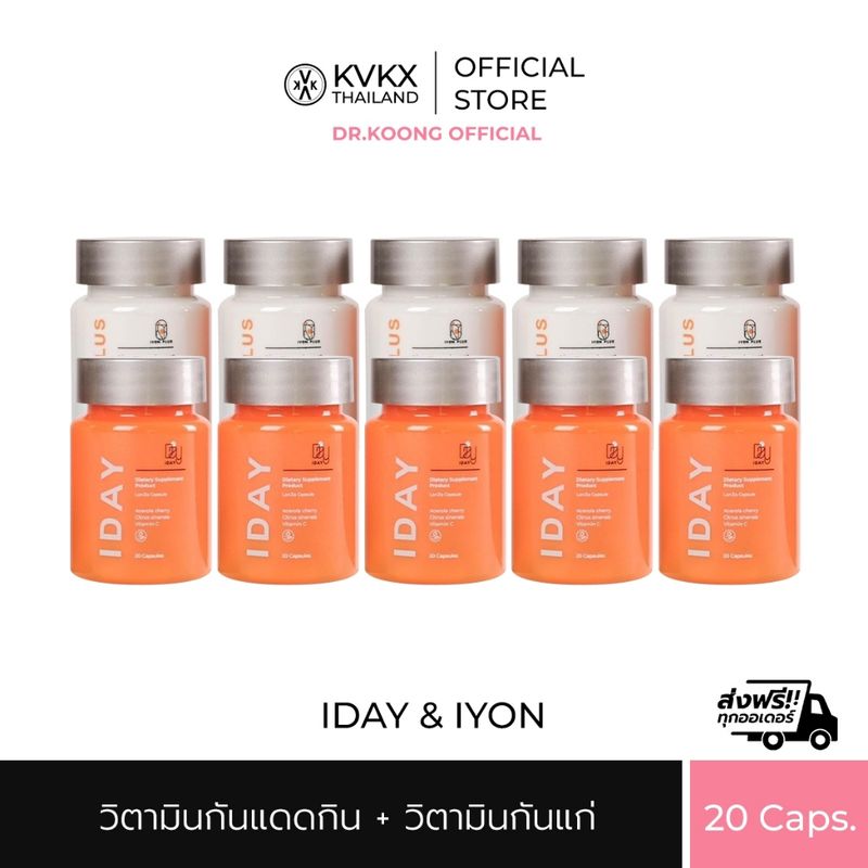 KVKXTHAILAND IYON PLAS 5 กระปุก  + IDAY 5 กระปุก 20 แคปซูล วิตามินกันแดดกินหมอกุ้ง