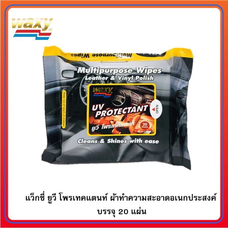 (ซื้อในไลฟ์ลด 50% เหลือ 44 บาท) Waxy (แว็กซี่) ยูวีโพรเทคแตนท์ ผ้าทำความสะอาดอเนกประสงค์ ทำความสะอาดเคลือบเงาในตัว