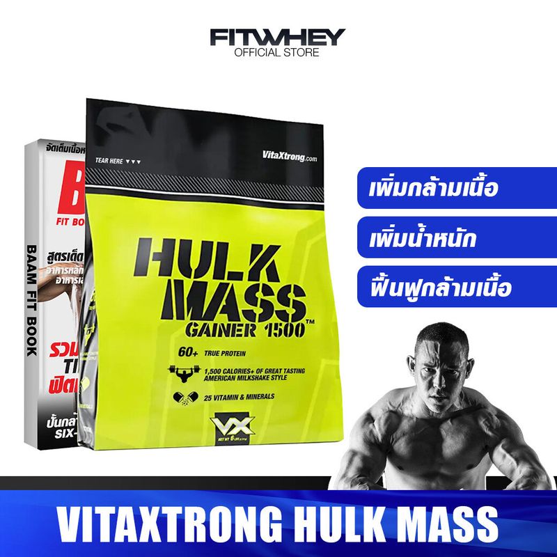 VITAXTRONG HULK MASS GAINER 1500 6 LB เพิ่มน้ำหนัก เพิ่มขนาดตัวและกล้ามเนื้อแบบนักเพาะกาย