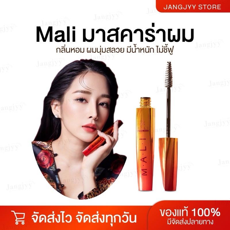 Mascara for hair มาสคาร่าจัดแต่งทรงผม mali cosmetics มาสคาร่ามะลิ มาสคาร่าเก็บไรผม