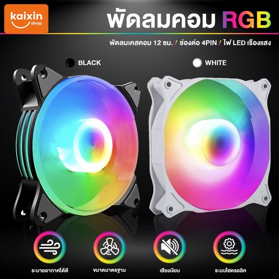 พัดลมระบายความร้อน พัดลมเคส ประสิทธิภาพสูง  cooling fan พัดลมคอมพิวเตอร์ เคสหม้อน้ำ RGB ขนาด 12 cm