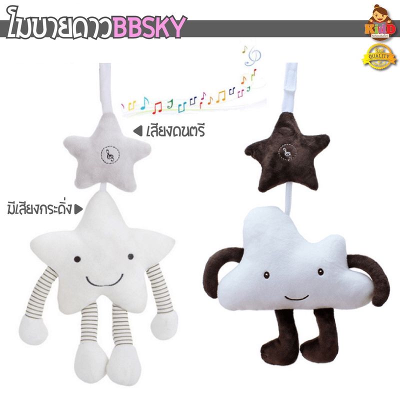 โมบายกล่อมนอน ดาวใหญ่ น้องเมฆ โมบายแขวน BBSKY  มีเสียงดนตรี ช่วยเสริมพัฒนาการ Kiddtoy